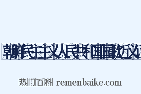 朝鲜民主主义人民共和国国歌近义词是什么意思的图片
